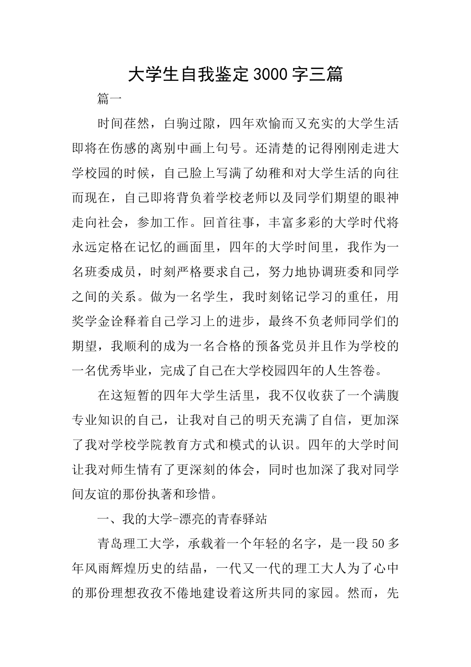 大学生自我鉴定3000字三篇_第1页