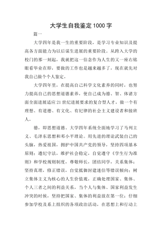 大学生自我鉴定1000字