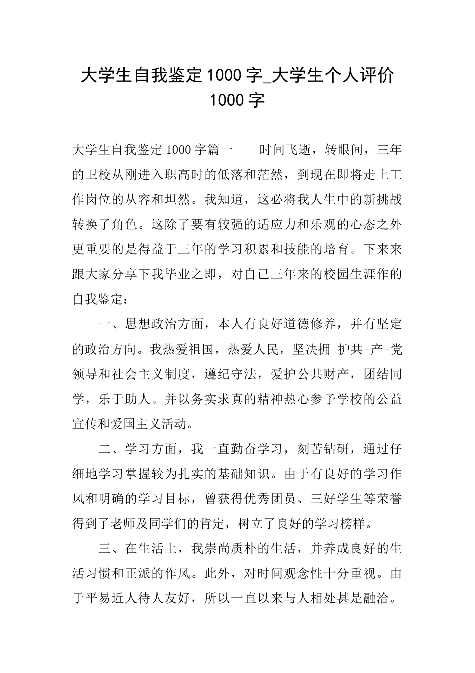 大学生自我鉴定1000字大学生个人评价1000字_第1页