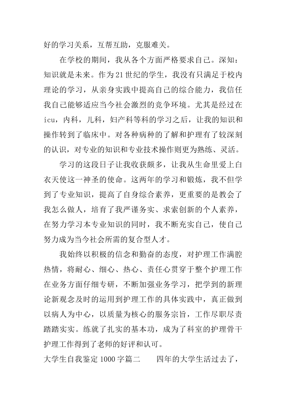 大学生自我鉴定1000字大学生个人评价1000字_第3页