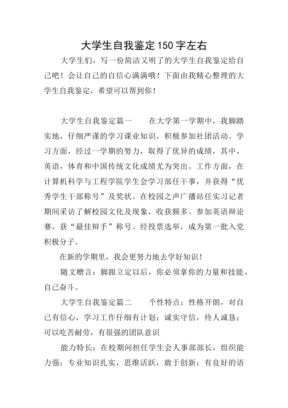 大学生自我鉴定150字左右_第1页