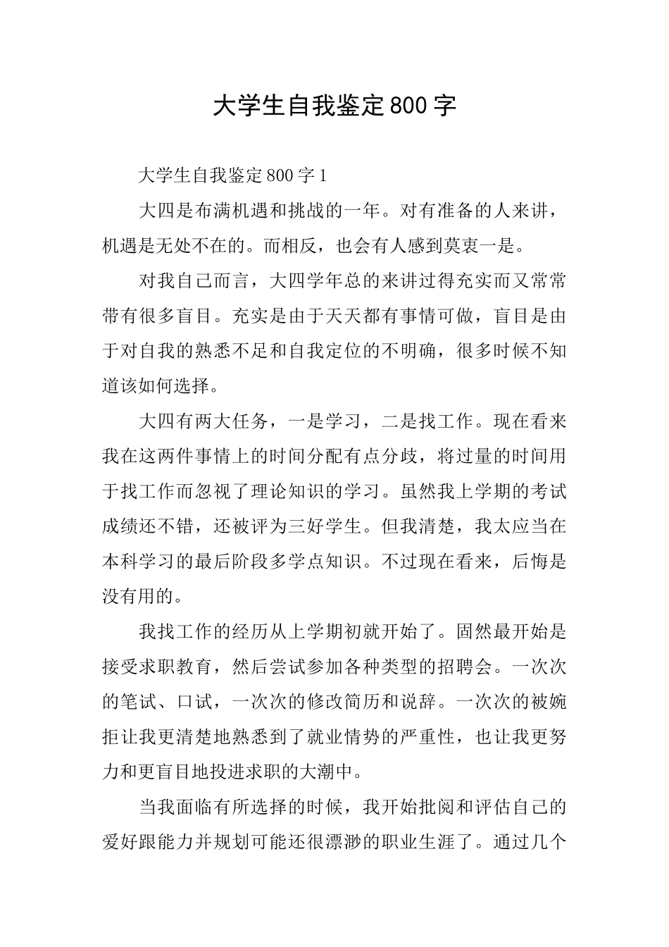 大学生自我鉴定800字_第1页