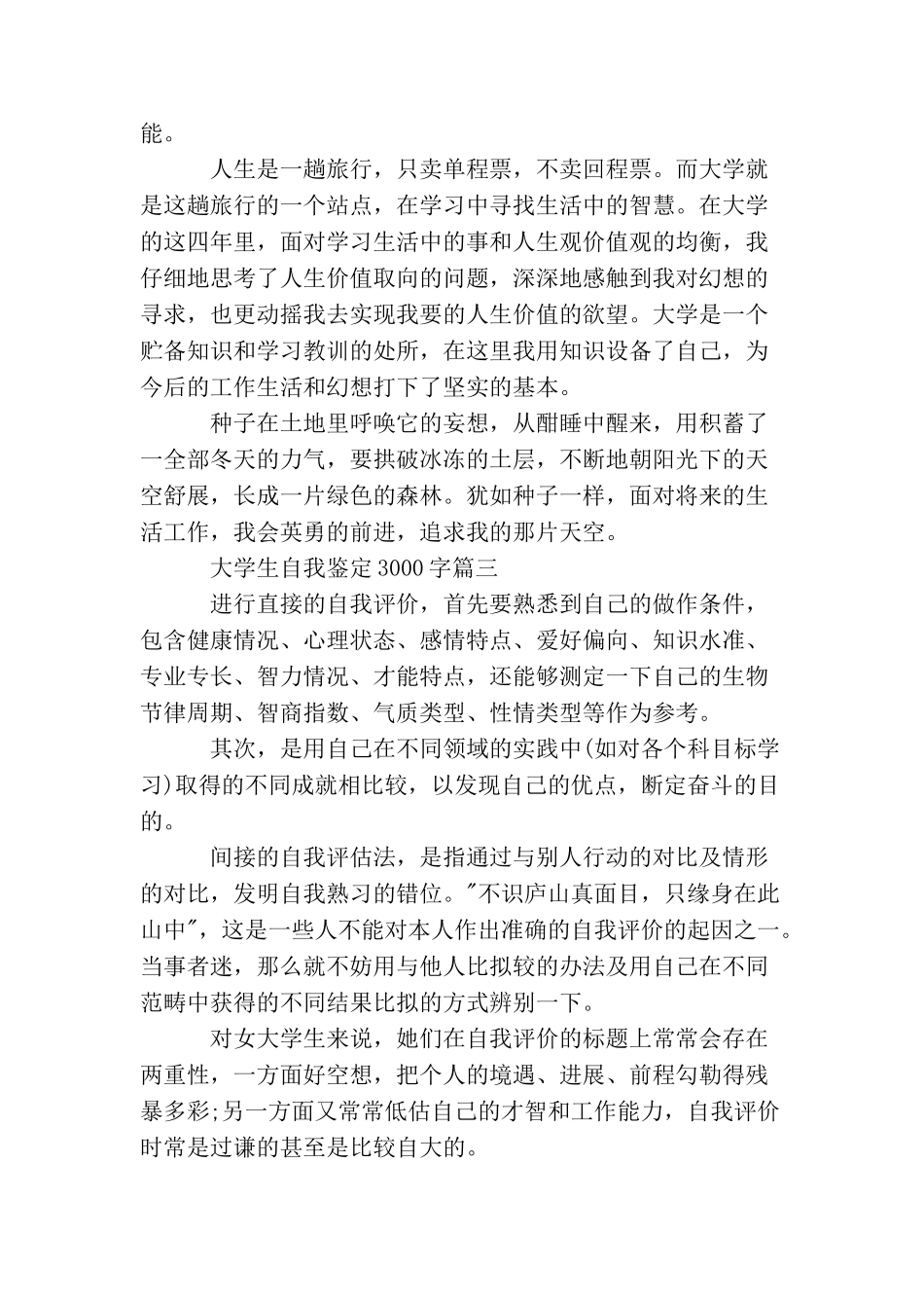 大学生自我鉴定3000字大学生个人评价3000字_第3页