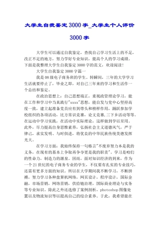 大学生自我鉴定3000字大学生个人评价3000字