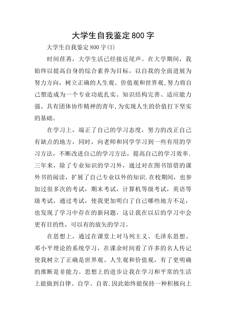大学生自我鉴定800字0_第1页