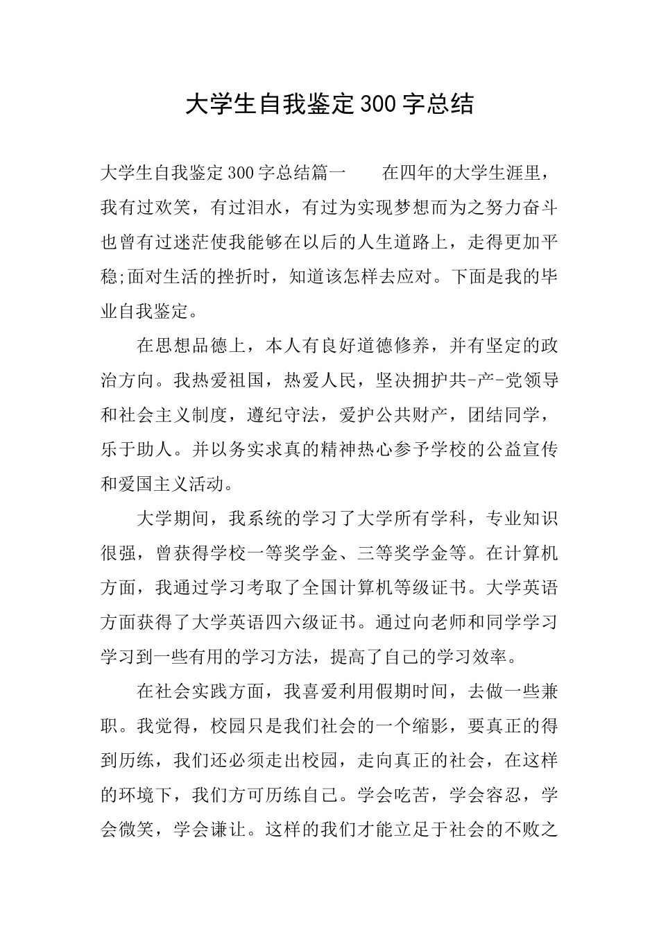 大学生自我鉴定300字总结_第1页