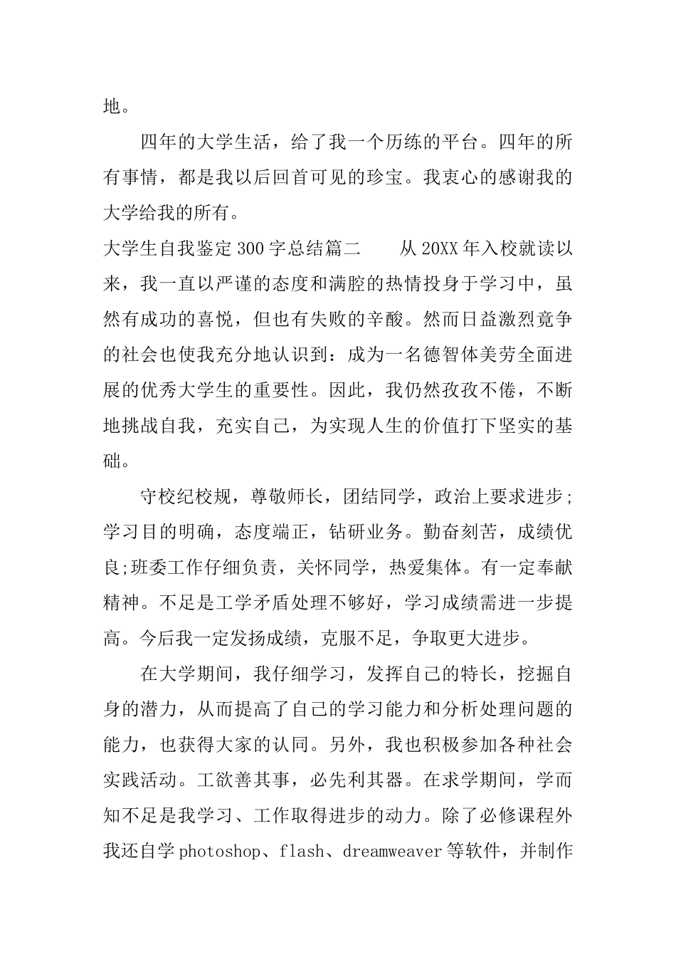 大学生自我鉴定300字总结_第2页