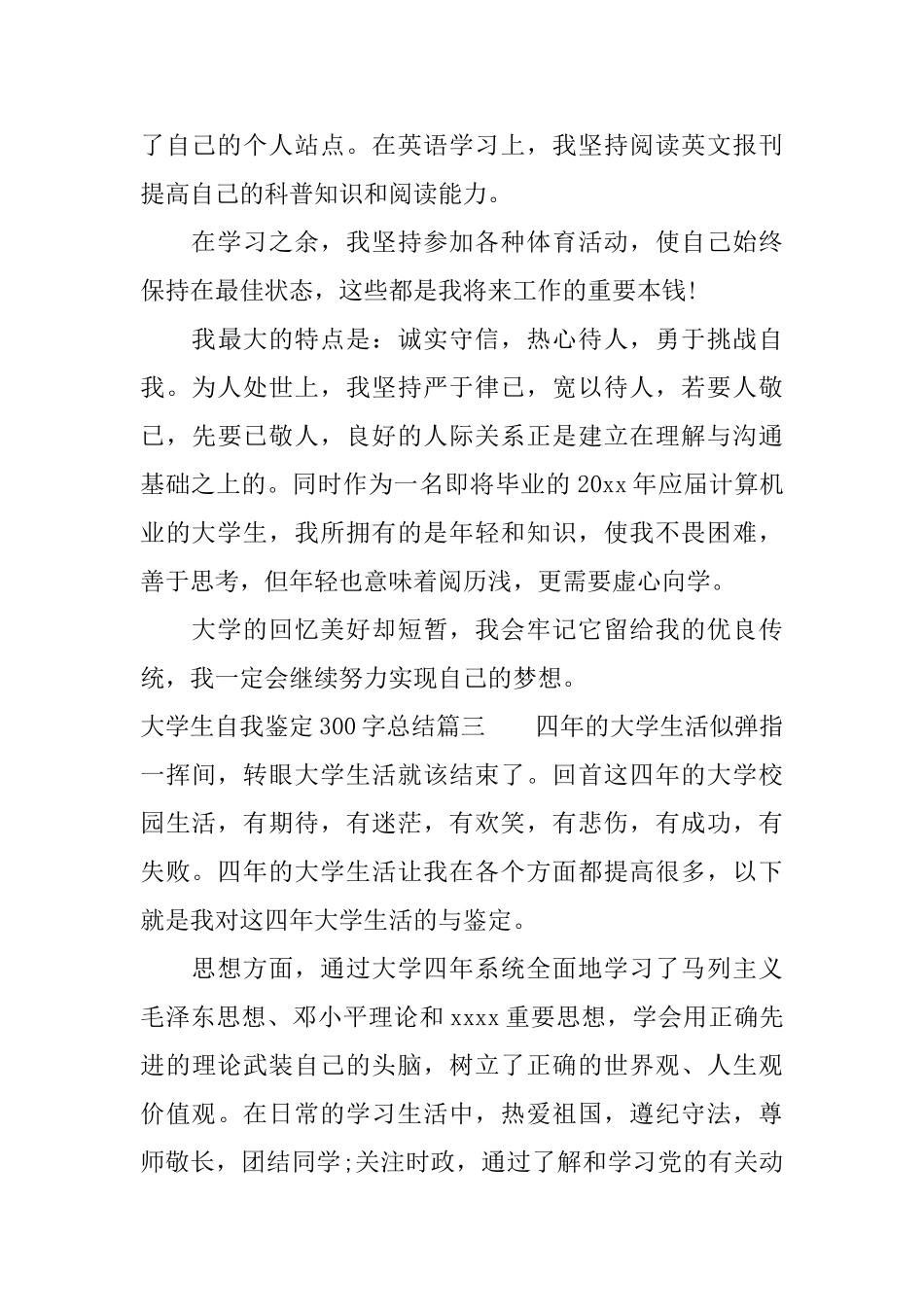 大学生自我鉴定300字总结_第3页