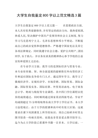 大学生自我鉴定800字以上范文精选3篇