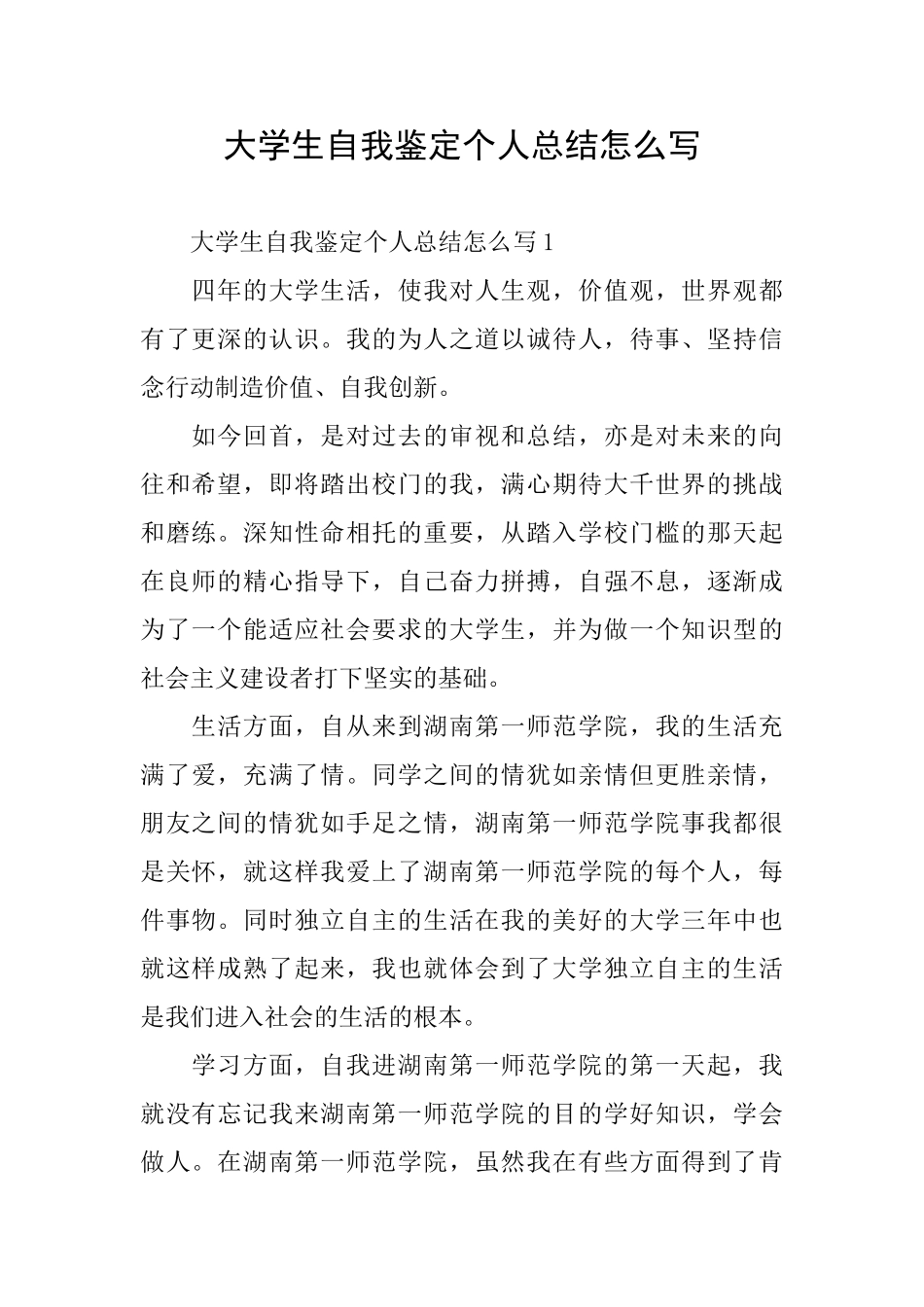 大学生自我鉴定个人总结怎么写_第1页