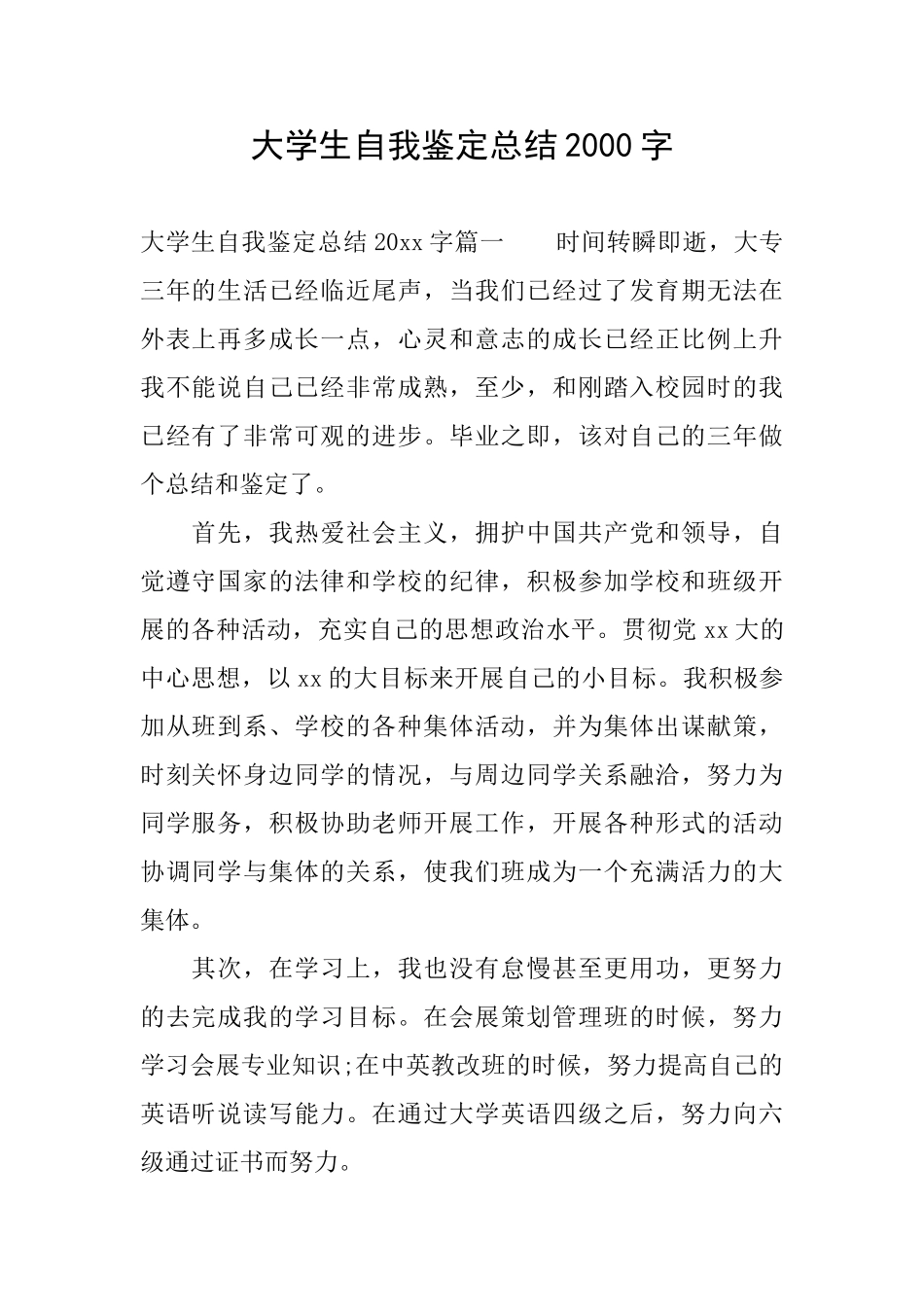 大学生自我鉴定总结2000字_第1页
