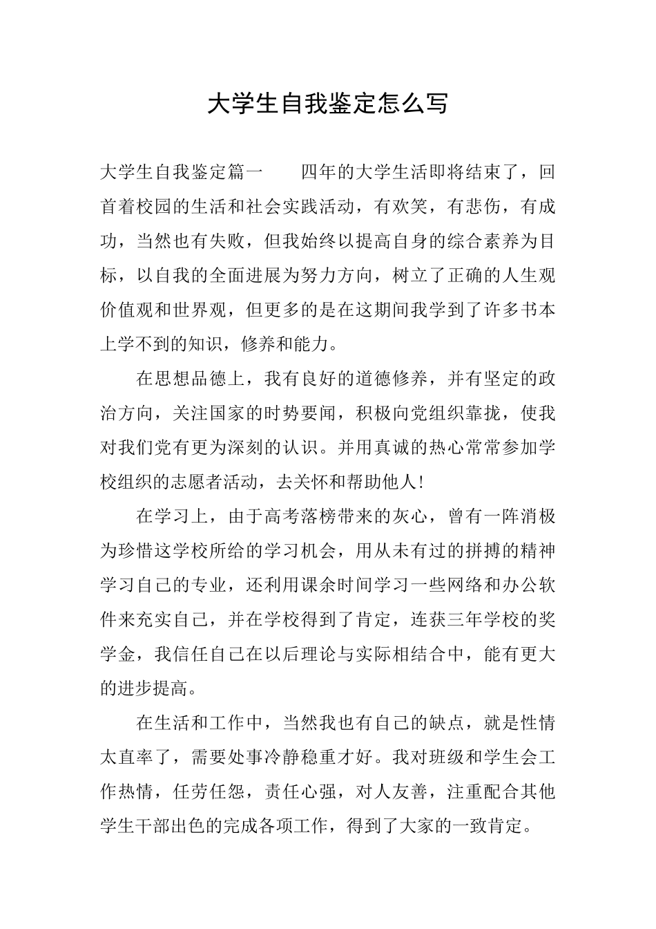 大学生自我鉴定怎么写_第1页