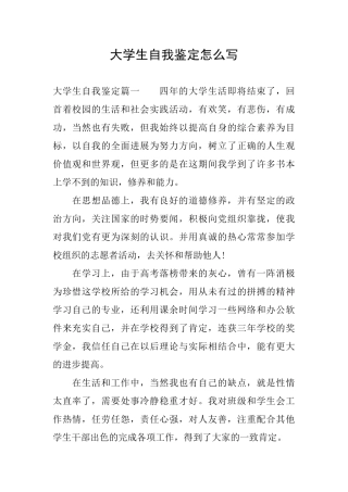 大学生自我鉴定怎么写
