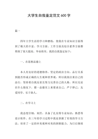 大学生自我鉴定范文600字