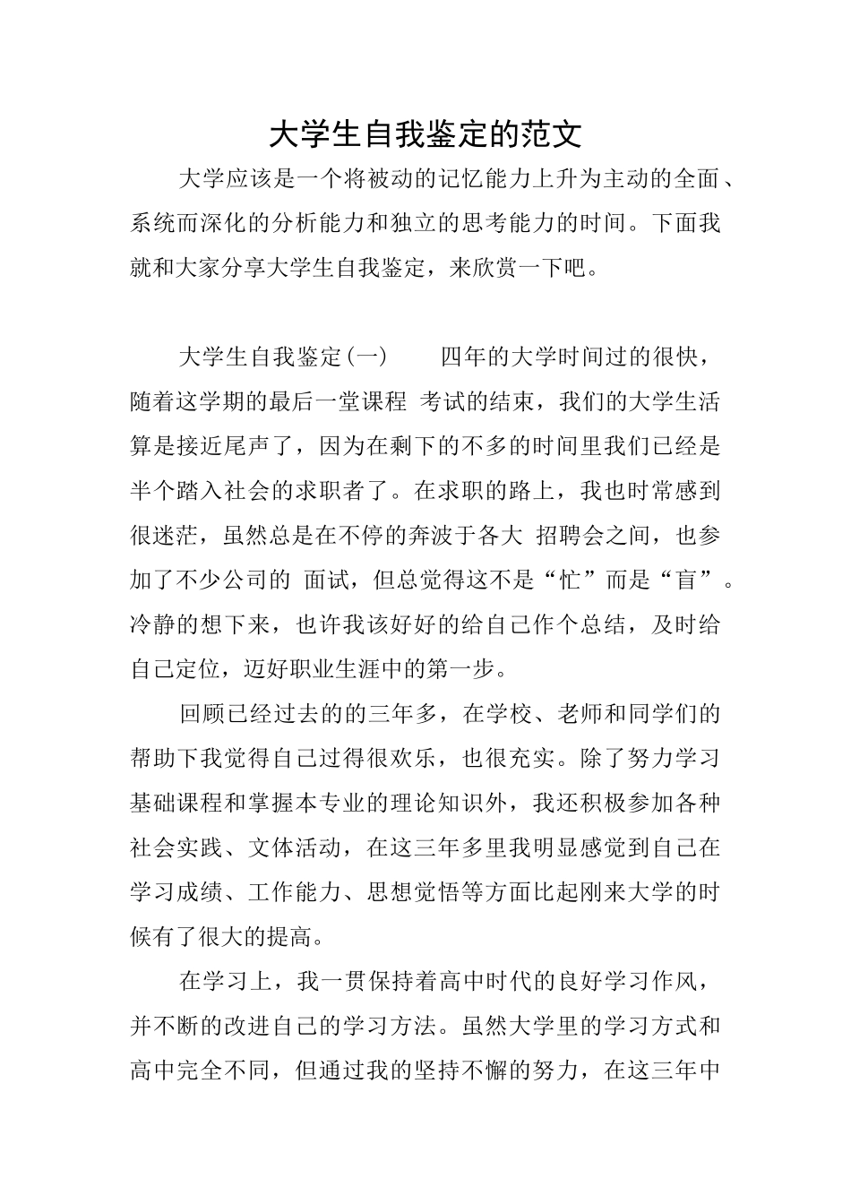 大学生自我鉴定的范文_第1页