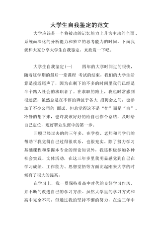 大学生自我鉴定的范文