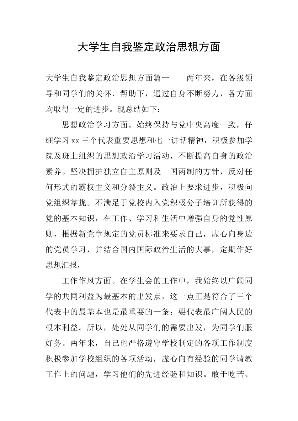 大学生自我鉴定政治思想方面_第1页