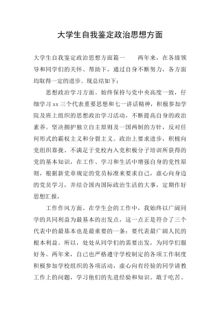 大学生自我鉴定政治思想方面