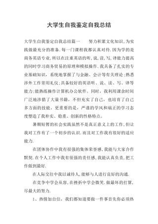 大学生自我鉴定自我总结
