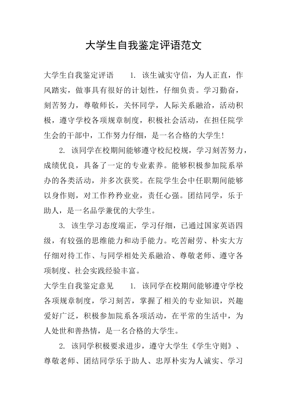 大学生自我鉴定评语范文_第1页