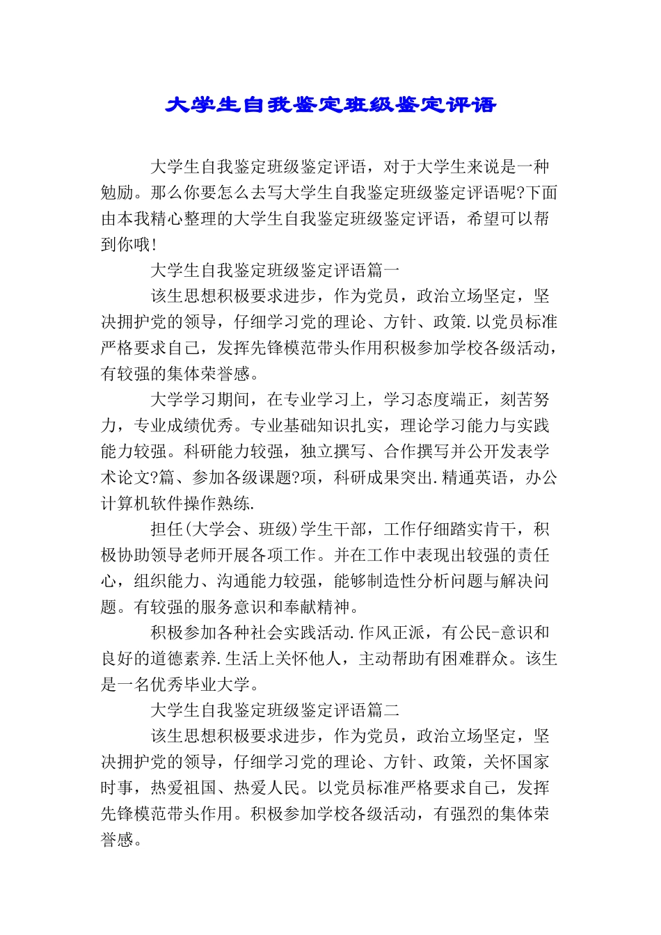大学生自我鉴定班级鉴定评语_第1页