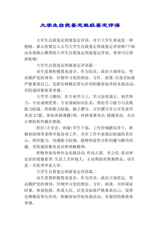 大学生自我鉴定班级鉴定评语