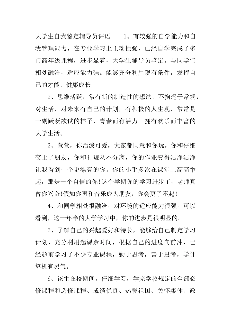 大学生自我鉴定辅导员意见_第3页