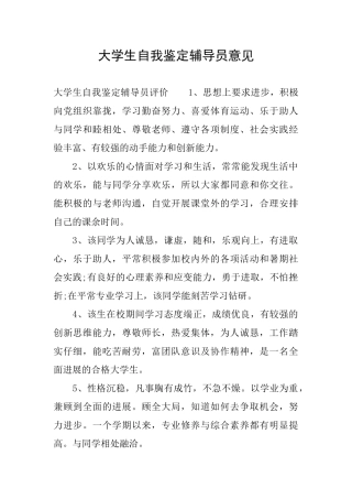 大学生自我鉴定辅导员意见
