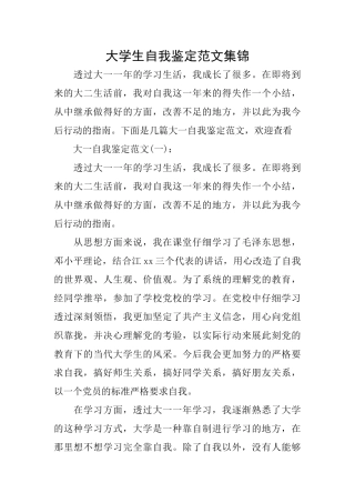 大学生自我鉴定范文集锦