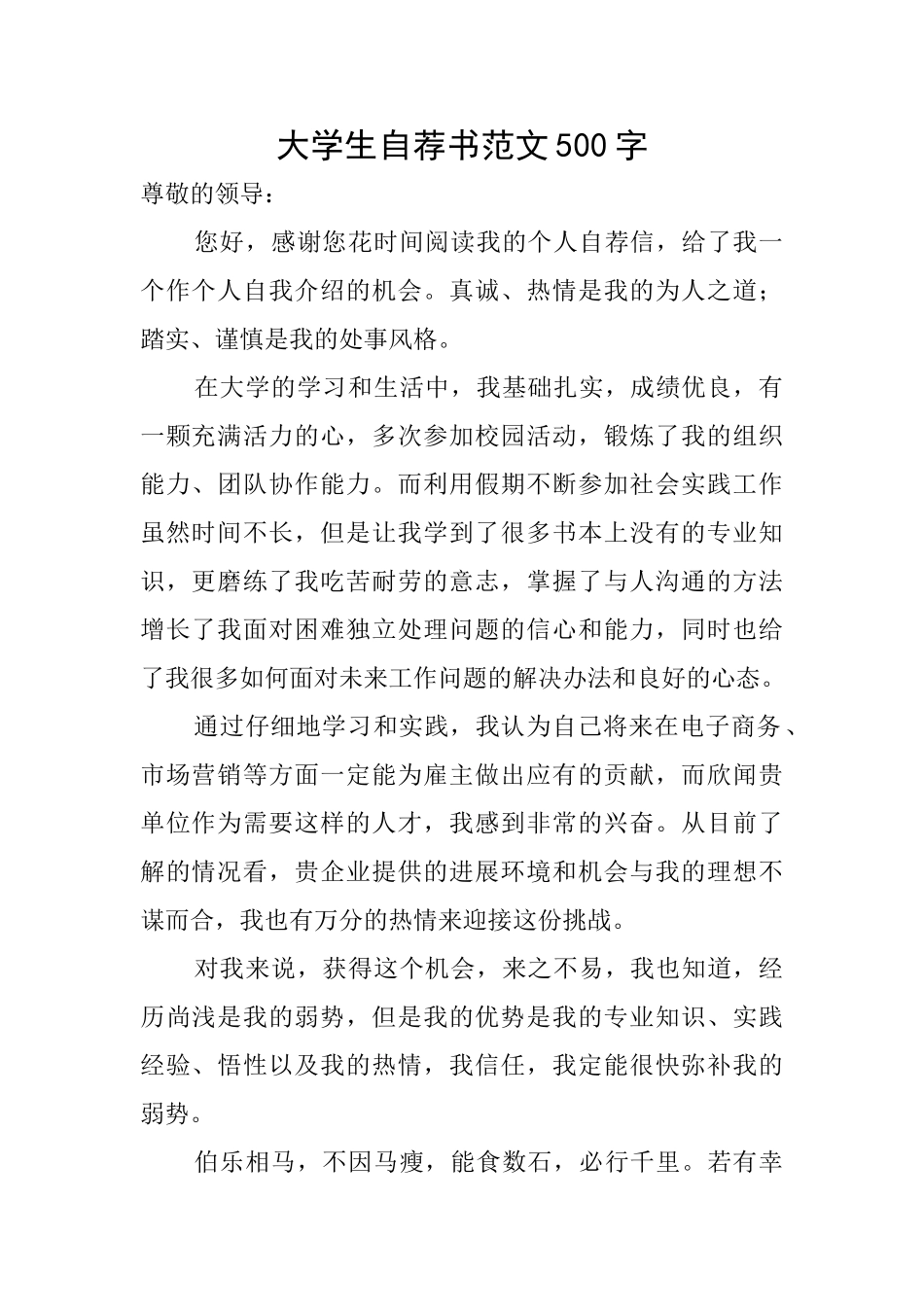 大学生自荐书范文500字_第1页