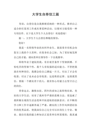 大学生自荐信三篇