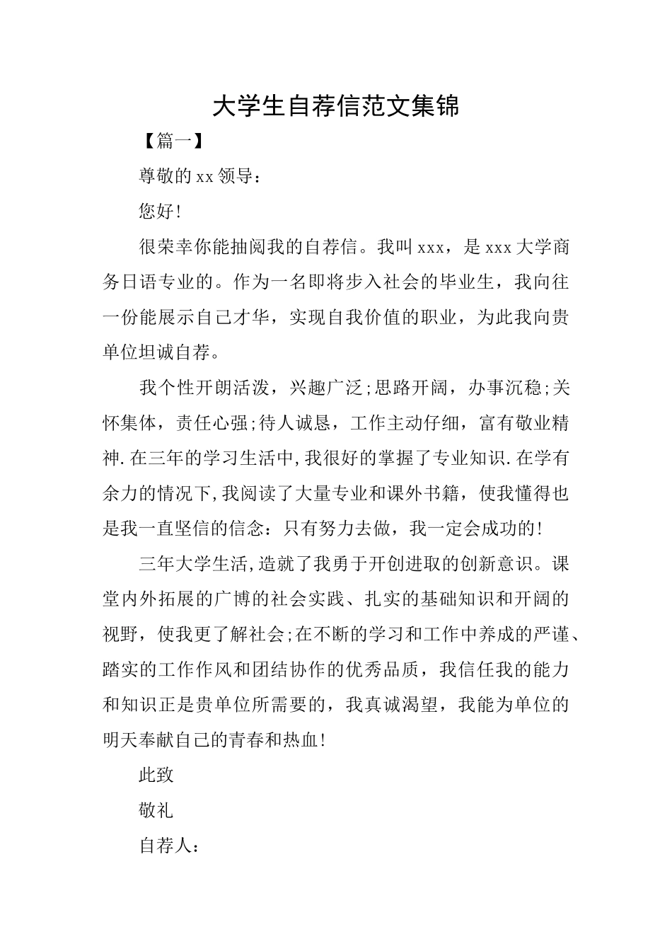 大学生自荐信范文集锦_第1页