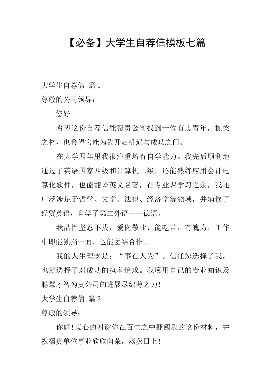 大学生自荐信模板七篇_第1页