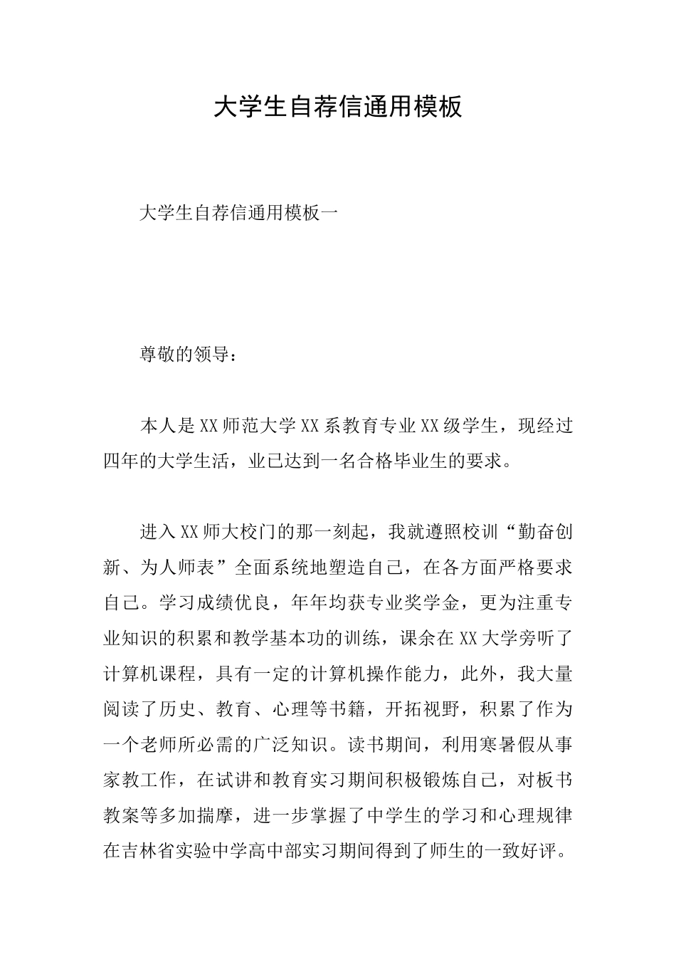 大学生自荐信通用模板_第1页
