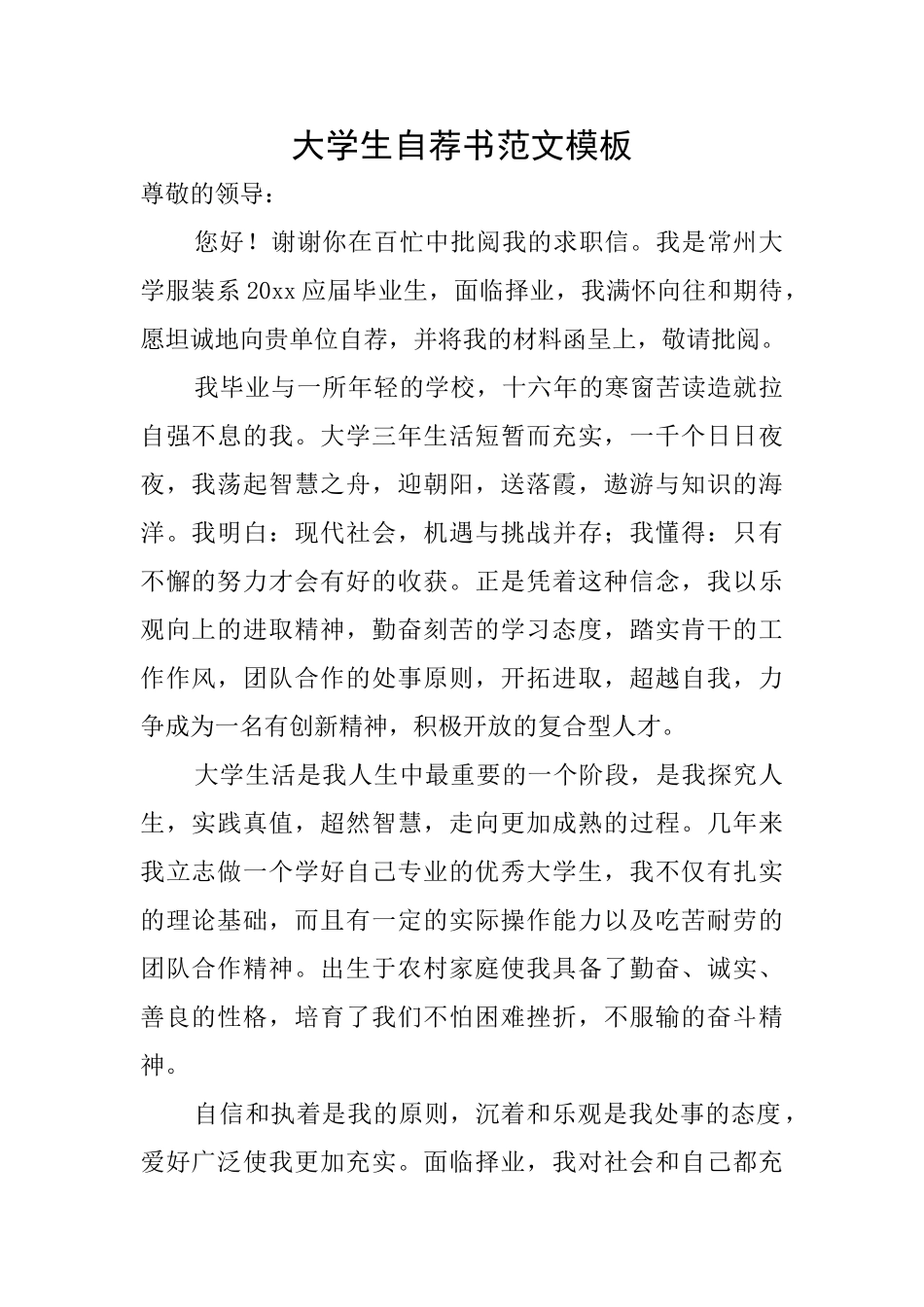 大学生自荐书范文模板_第1页