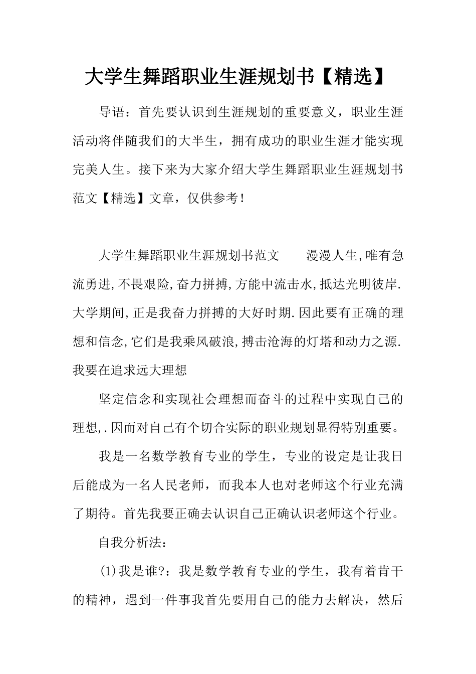 大学生舞蹈职业生涯规划书_第1页