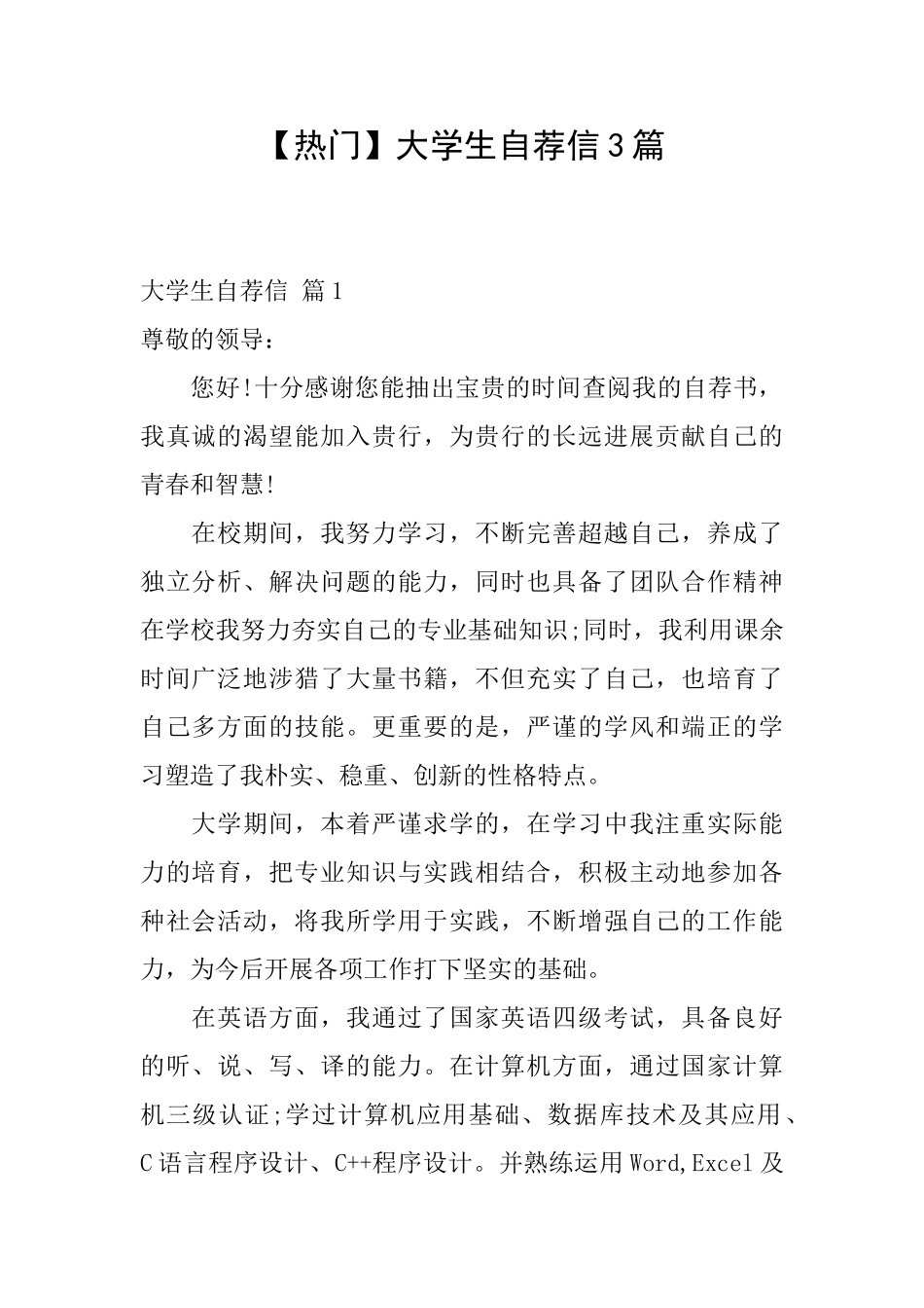 大学生自荐信3篇_第1页