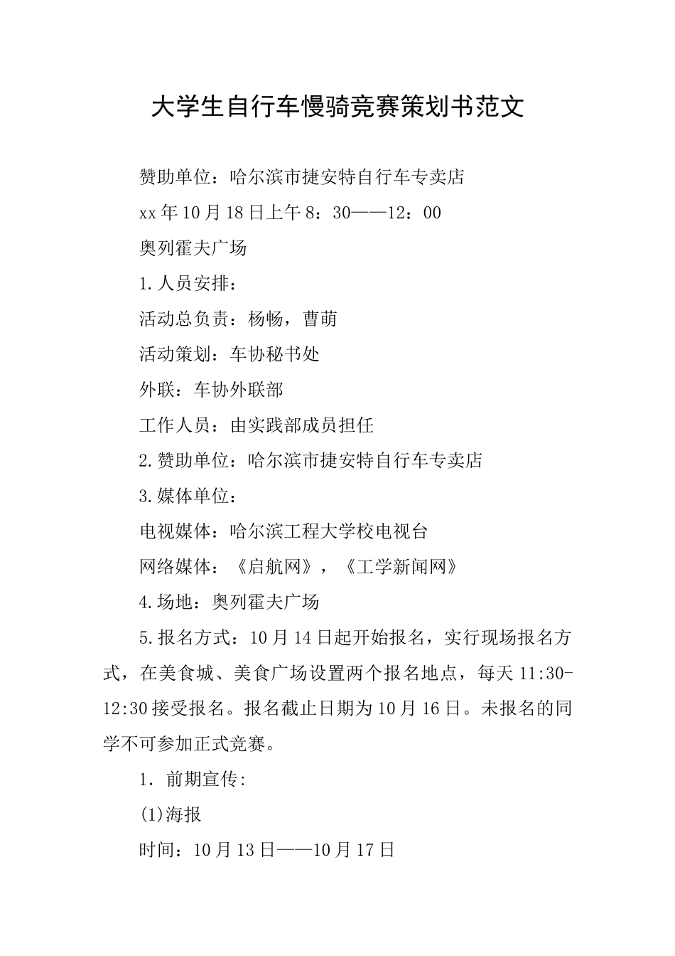 大学生自行车慢骑比赛策划书范文_第1页