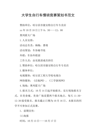 大学生自行车慢骑比赛策划书范文