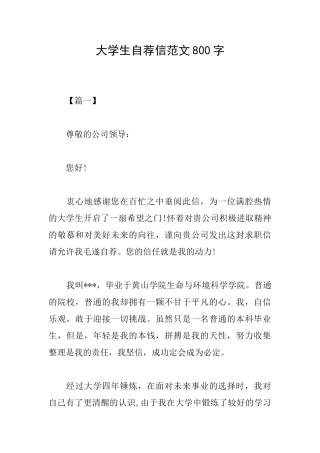 大学生自荐信范文800字