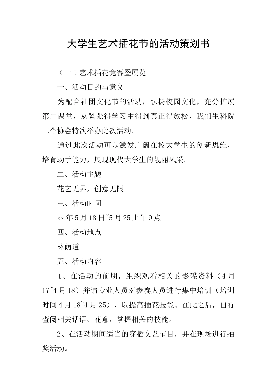 大学生艺术插花节的活动策划书_第1页