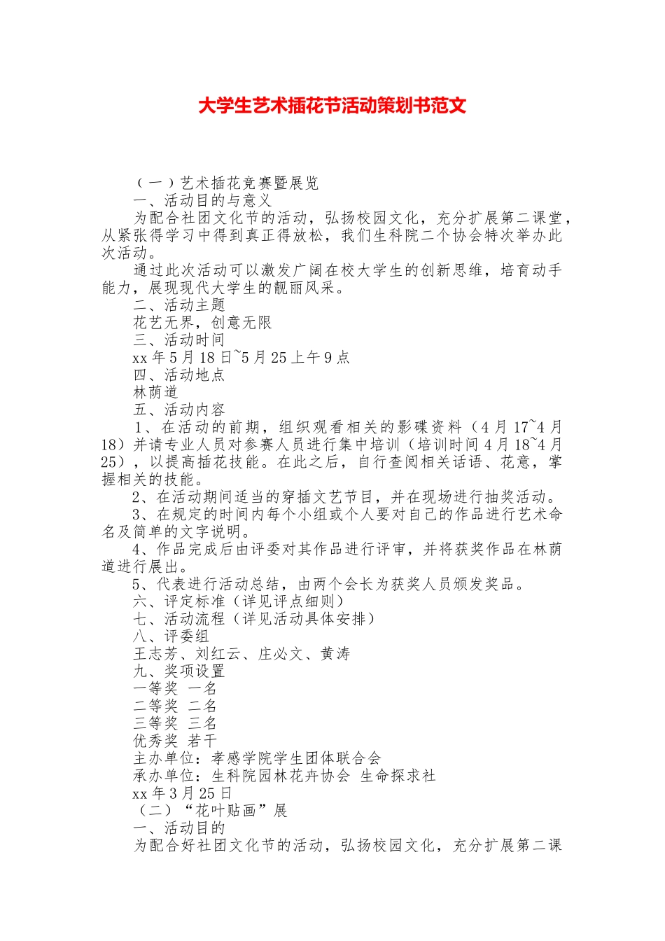 大学生艺术插花节活动策划书范文_第1页