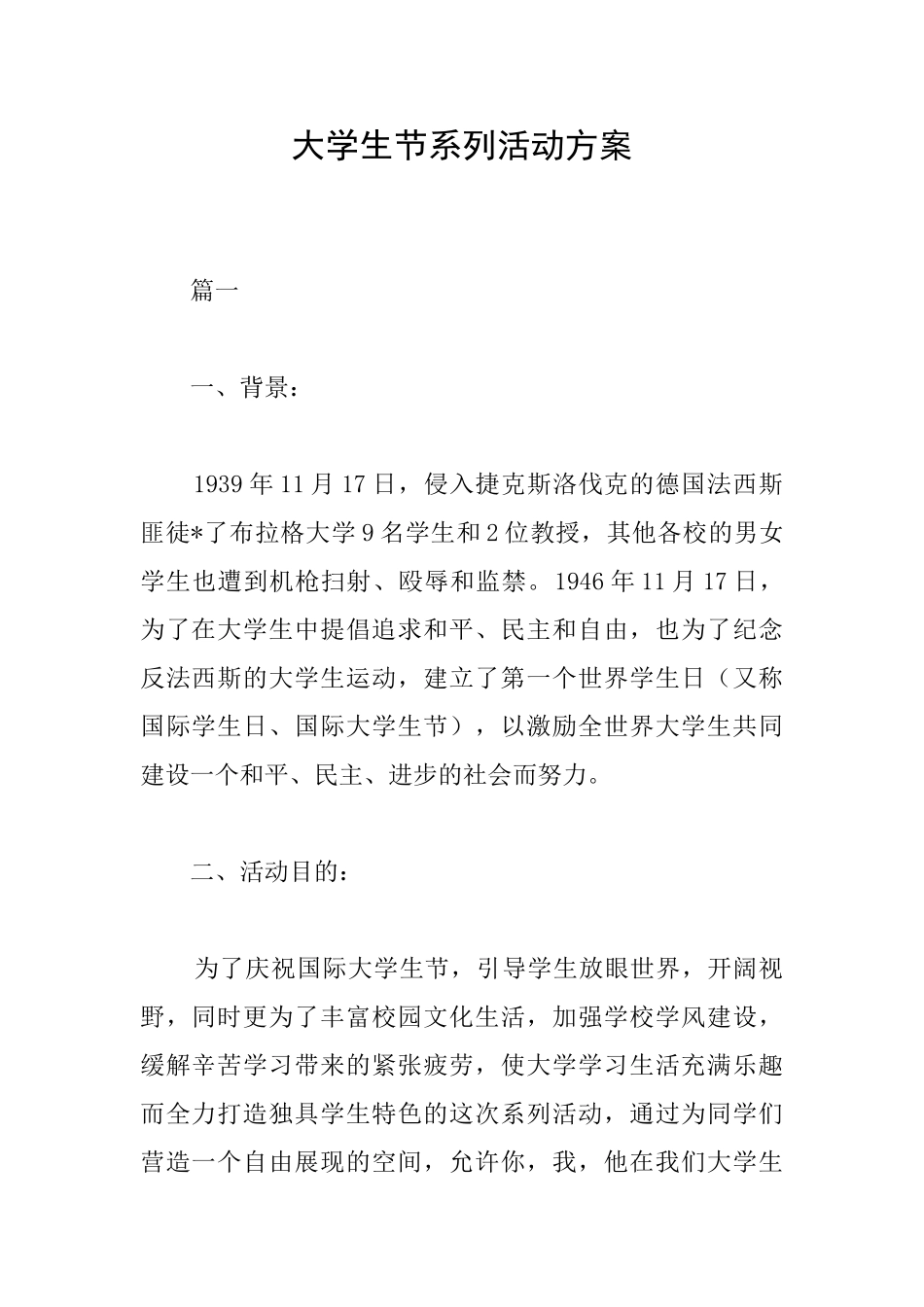 大学生节系列活动方案_第1页