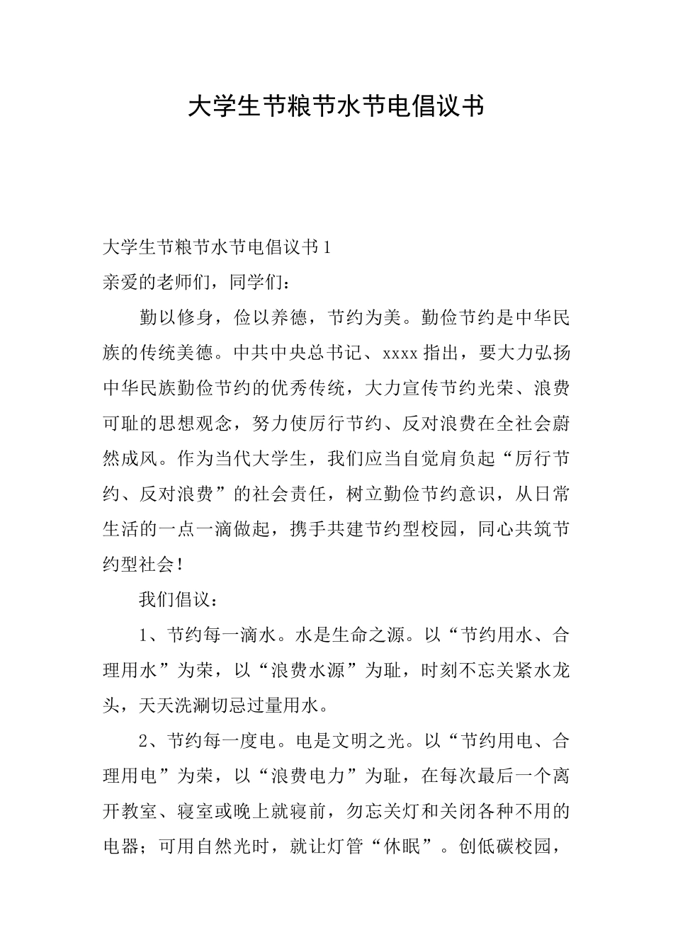 大学生节粮节水节电倡议书_第1页