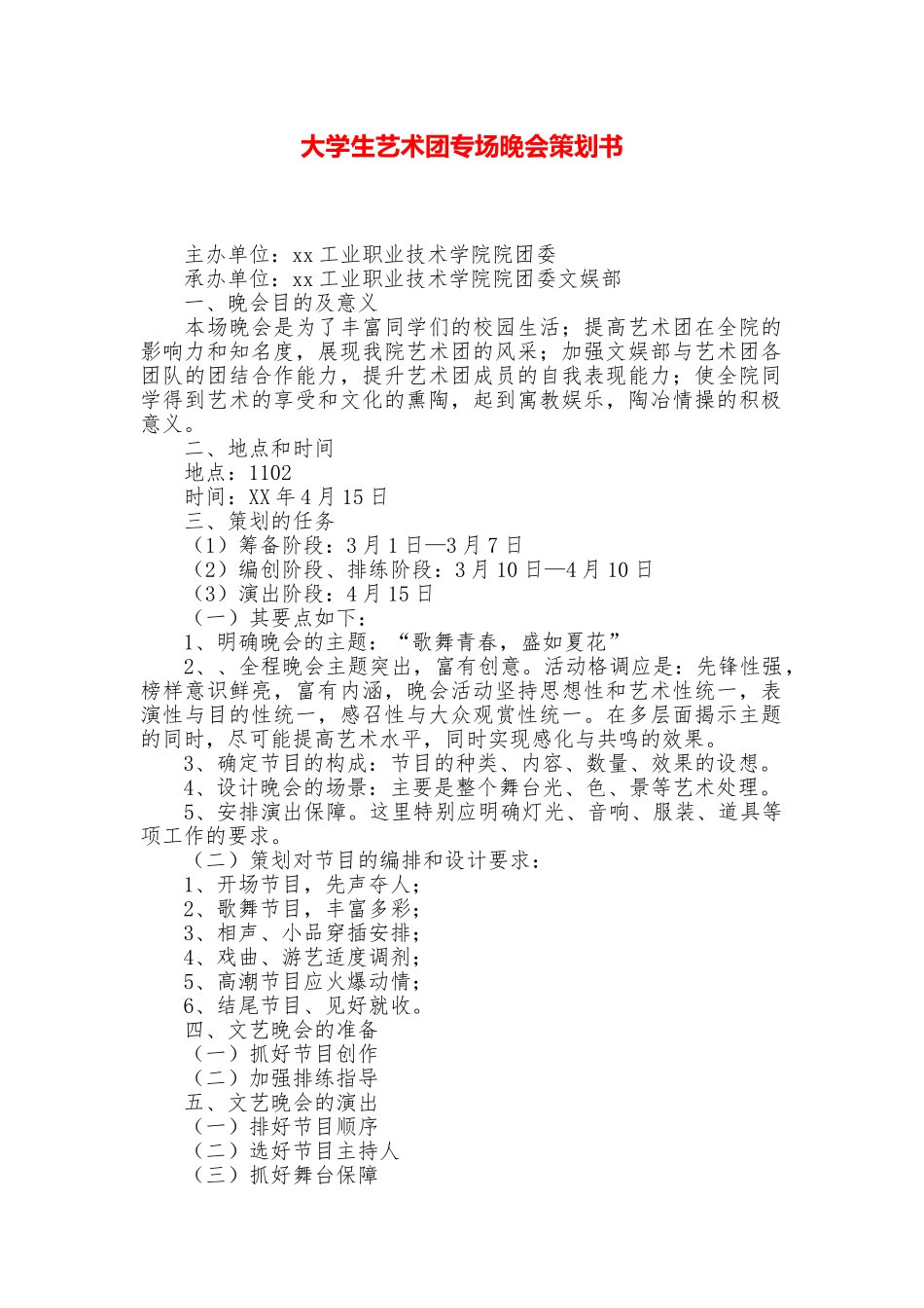 大学生艺术团专场晚会策划书_第1页