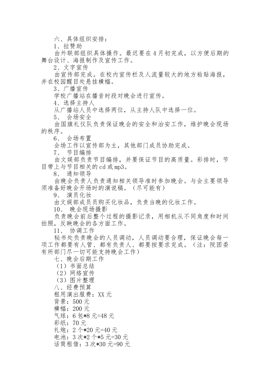 大学生艺术团专场晚会策划书_第2页