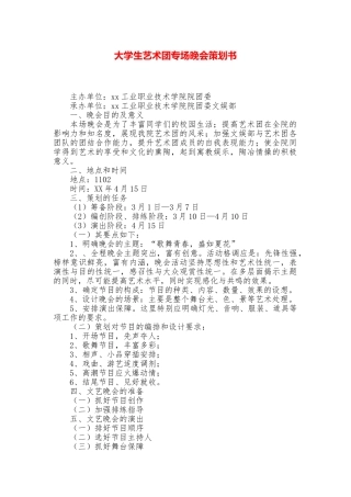 大学生艺术团专场晚会策划书