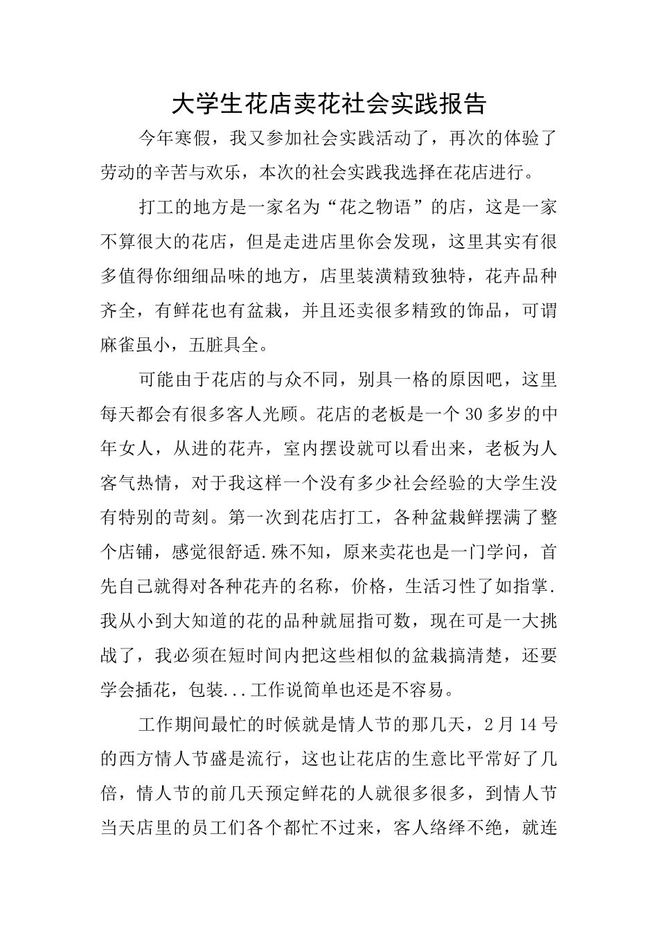 大学生花店卖花社会实践报告_第1页