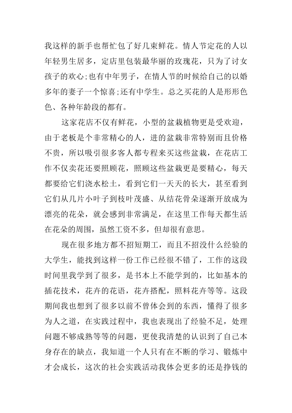 大学生花店卖花社会实践报告_第2页