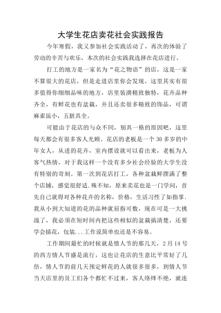 大学生花店卖花社会实践报告